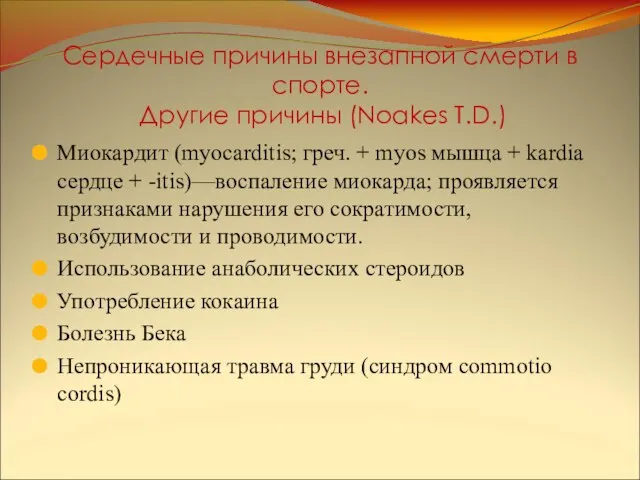 Сердечные причины внезапной смерти в спорте. Другие причины (Noakes T.D.) Миокардит