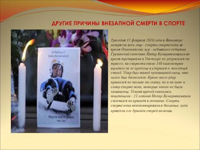 ДРУГИЕ ПРИЧИНЫ ВНЕЗАПНОЙ СМЕРТИ В СПОРТЕ Трагедия 12 февраля 2010 года