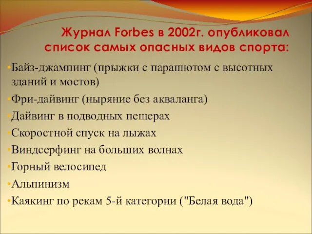 Журнал Forbes в 2002г. опубликовал список самых опасных видов спорта: Байз-джампинг