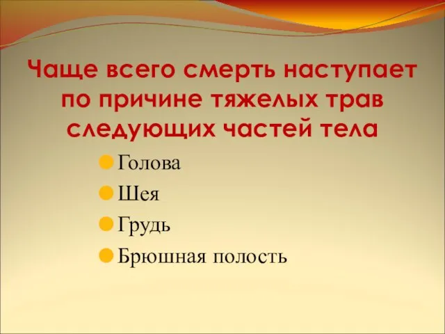 Чаще всего смерть наступает по причине тяжелых трав следующих частей тела Голова Шея Грудь Брюшная полость