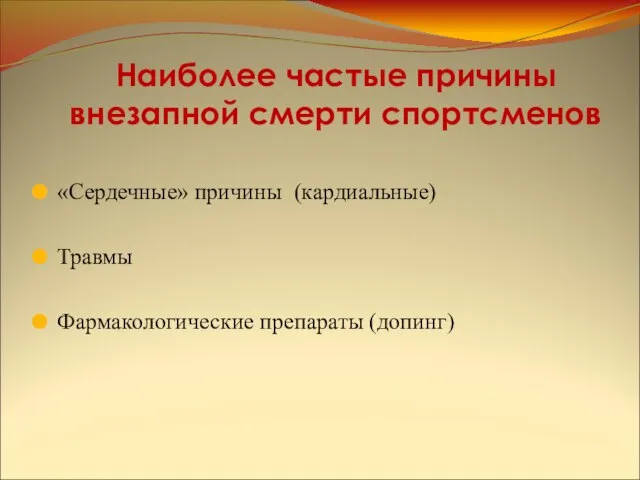 Наиболее частые причины внезапной смерти спортсменов «Сердечные» причины (кардиальные) Травмы Фармакологические препараты (допинг)