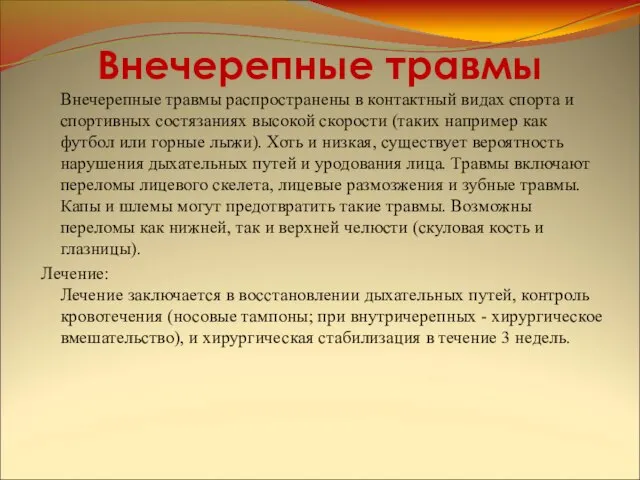 Внечерепные травмы Внечерепные травмы распространены в контактный видах спорта и спортивных