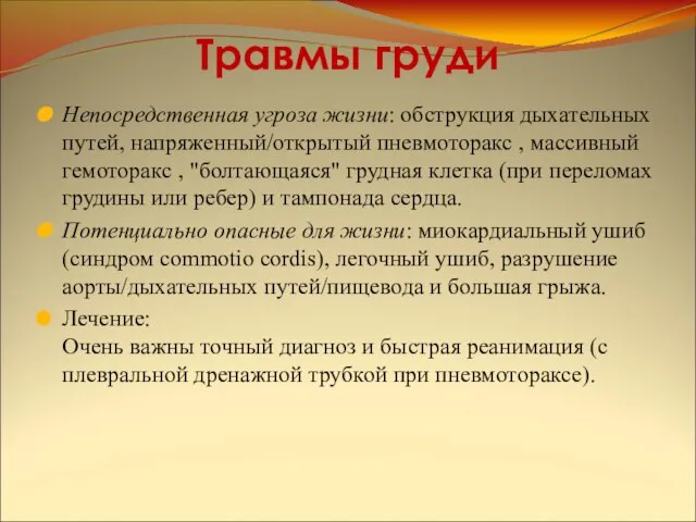 Травмы груди Непосредственная угроза жизни: обструкция дыхательных путей, напряженный/открытый пневмоторакс ,