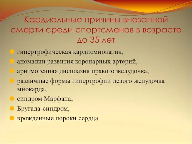 Кардиальные причины внезапной смерти среди спортсменов в возрасте до 35 лет