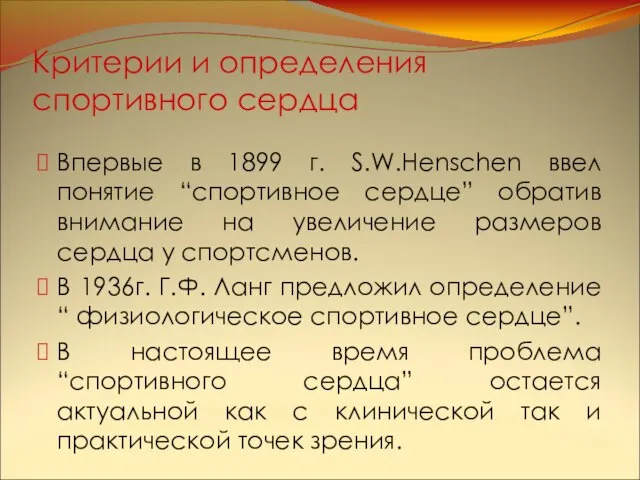 Критерии и определения спортивного сердца Впервые в 1899 г. S.W.Henschen ввел