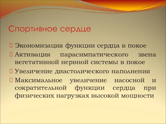 Спортивное сердце Экономизация функции сердца в покое Активация парасимпатического звена вегетативной