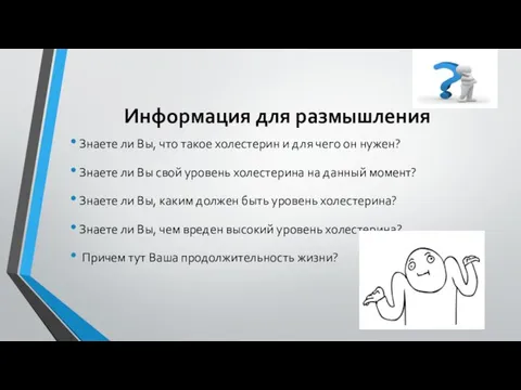 Информация для размышления Знаете ли Вы, что такое холестерин и для