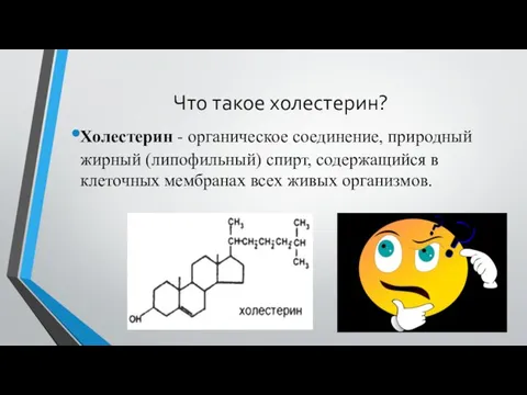 Что такое холестерин? Холестерин - органическое соединение, природный жирный (липофильный) спирт,