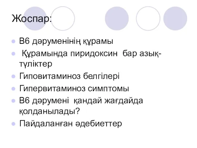 Жоспар: В6 дәруменінің құрамы Құрамында пиридоксин бар азық- түліктер Гиповитаминоз белгілері