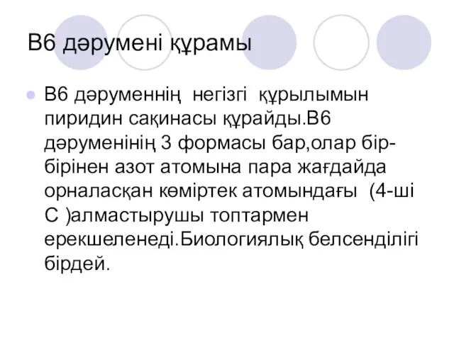 В6 дәрумені құрамы В6 дәруменнің негізгі құрылымын пиридин сақинасы құрайды.В6 дәруменінің