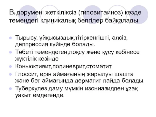 В6 дәрумені жеткіліксіз (гиповитаиноз) кезде төмендегі клиникалық белгілер байқалады Тырысу, ұйқысыздық,тітіркенгішті,