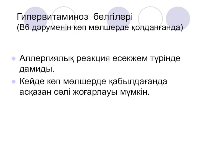 Гипервитаминоз белгілері (В6 дәруменін көп мөлшерде қолданғанда) Аллергиялық реакция есекжем түрінде