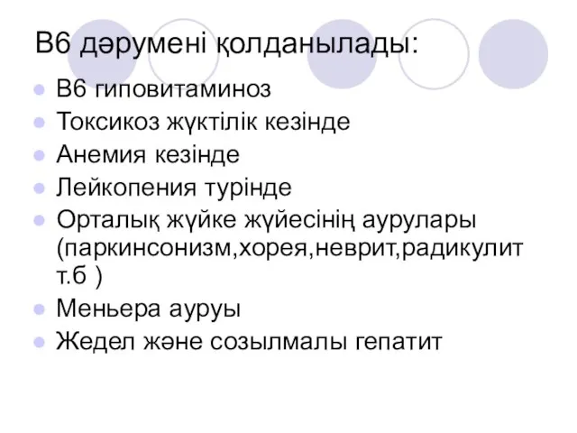 В6 дәрумені қолданылады: В6 гиповитаминоз Токсикоз жүктілік кезінде Анемия кезінде Лейкопения