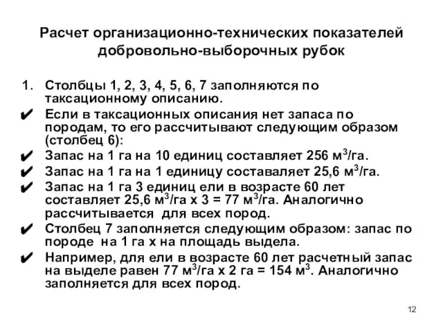 Расчет организационно-технических показателей добровольно-выборочных рубок Столбцы 1, 2, 3, 4, 5,