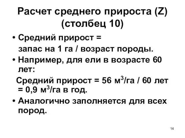 Расчет среднего прироста (Z) (столбец 10) Средний прирост = запас на