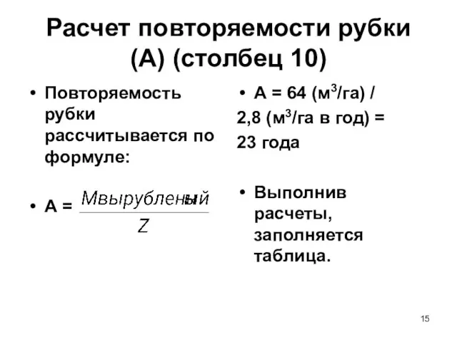 Расчет повторяемости рубки (А) (столбец 10) Повторяемость рубки рассчитывается по формуле: