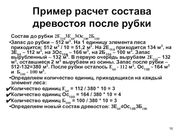 Пример расчет состава древостоя после рубки Состав до рубки 2Е1103Е603Ос1002Б100 Запас