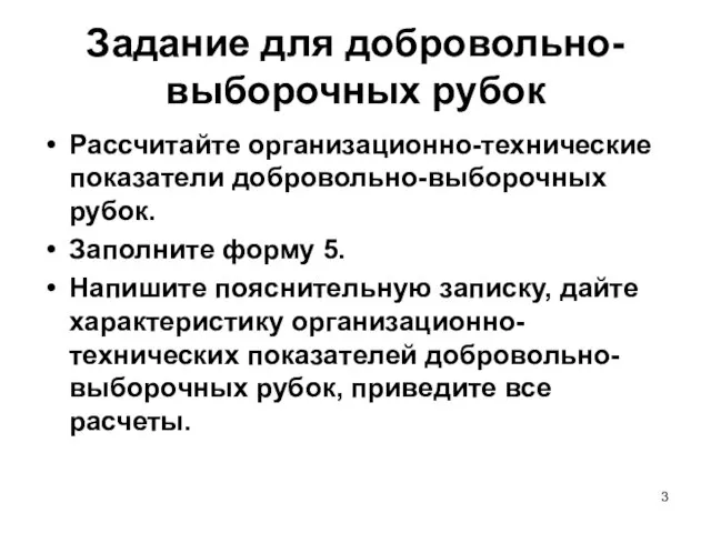 Задание для добровольно-выборочных рубок Рассчитайте организационно-технические показатели добровольно-выборочных рубок. Заполните форму