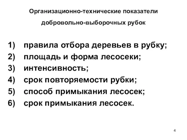 Организационно-технические показатели добровольно-выборочных рубок правила отбора деревьев в рубку; площадь и