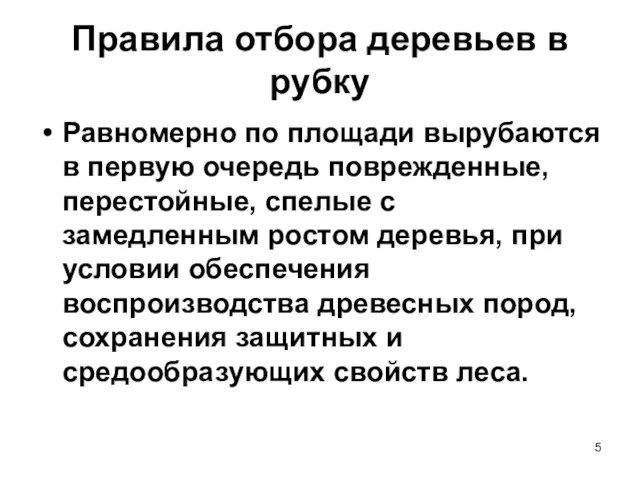 Правила отбора деревьев в рубку Равномерно по площади вырубаются в первую