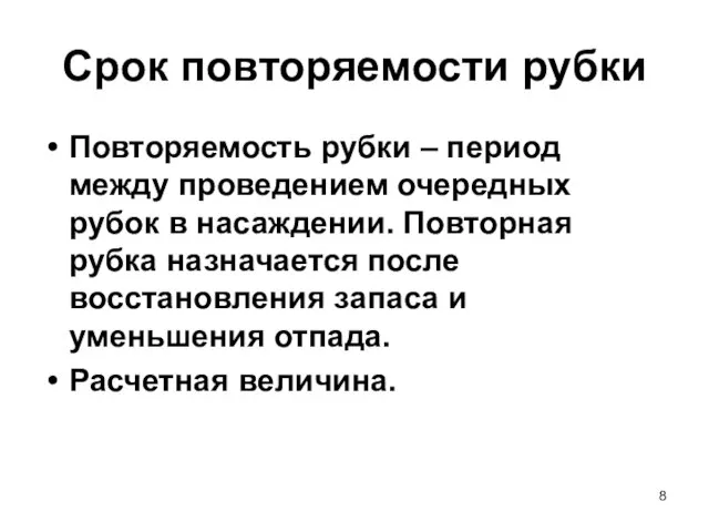 Срок повторяемости рубки Повторяемость рубки – период между проведением очередных рубок