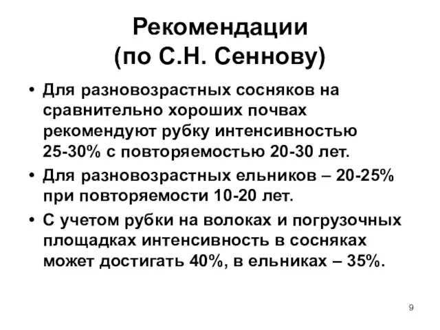 Рекомендации (по С.Н. Сеннову) Для разновозрастных сосняков на сравнительно хороших почвах