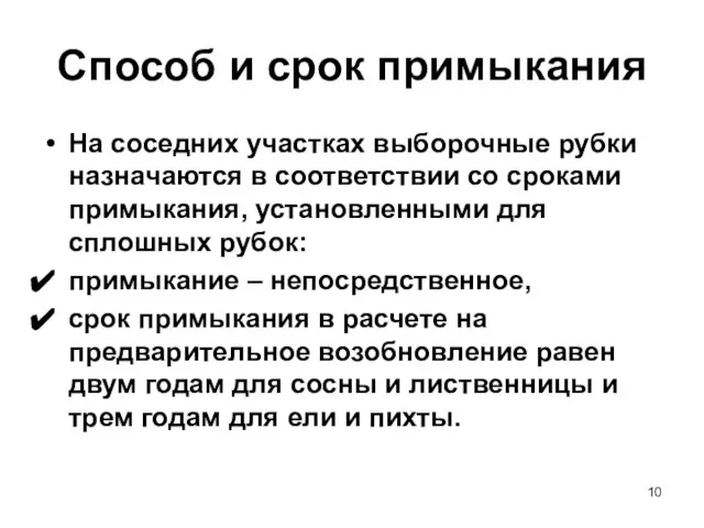 Способ и срок примыкания На соседних участках выборочные рубки назначаются в