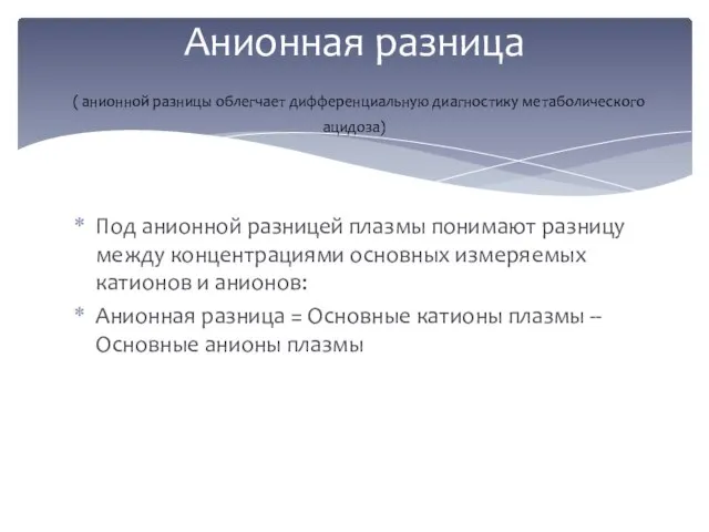 Под анионной разницей плазмы понимают разницу между концентрациями основных измеряемых катионов