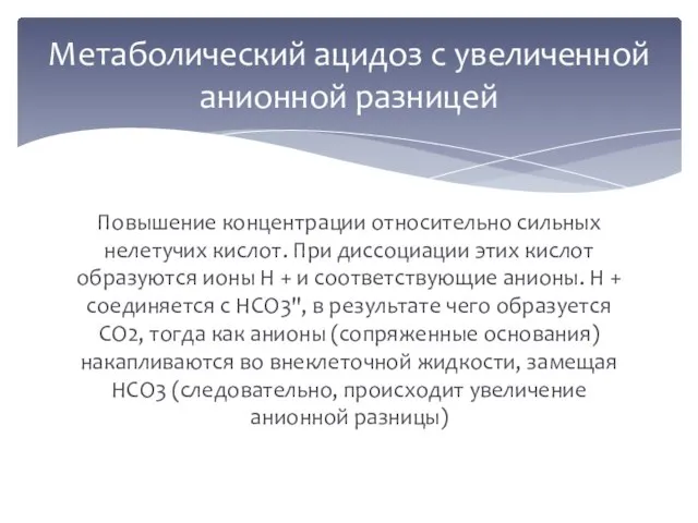 Повышение концентрации относительно сильных нелетучих кислот. При диссоциации этих кислот образуются