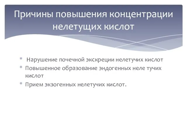 Нарушение почечной экскреции нелетучих кислот Повышенное образование эндогенных неле тучих кислот