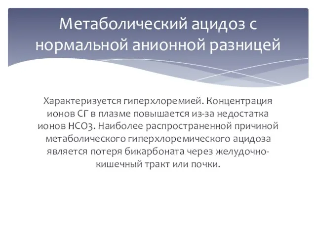 Характеризуется гиперхлоремией. Концентрация ионов СГ в плазме повышается из-за недостатка ионов