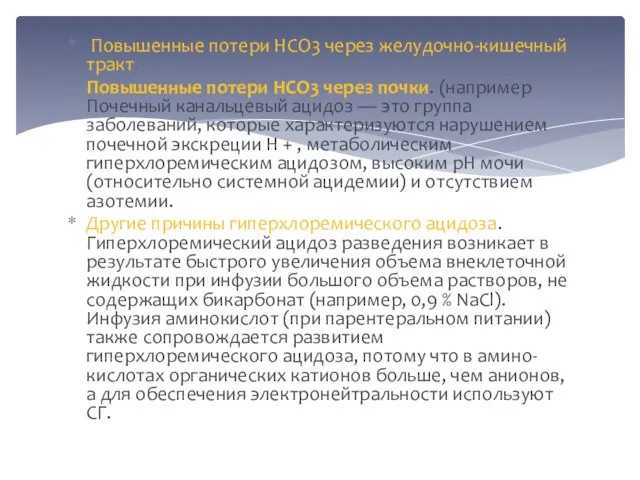 Повышенные потери HCO3 через желудочно-кишечный тракт. Повышенные потери HCO3 через почки.