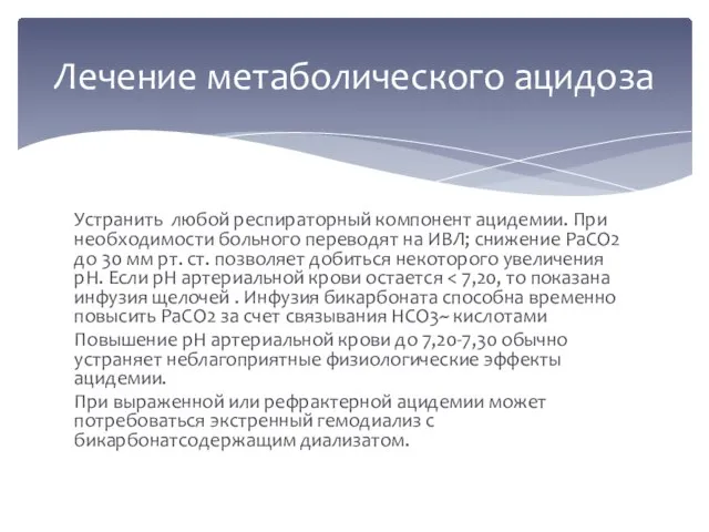 Устранить любой респираторный компонент ацидемии. При необходимости больного переводят на ИВЛ;