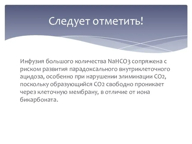 Инфузия большого количества NaHCO3 сопряжена с риском развития парадоксального внутриклеточного ацидоза,