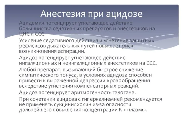 Ацидемия потенцирует угнетающее действие большинства седативных препаратов и анестетиков на ЦНС