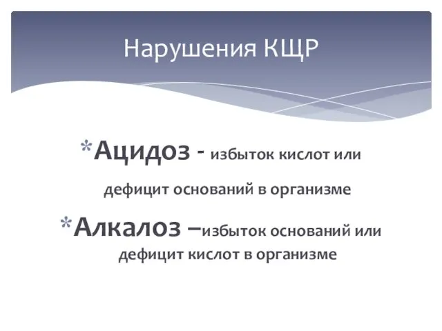 Ацидоз - избыток кислот или дефицит оснований в организме Алкалоз –избыток