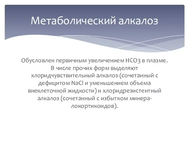 Обусловлен первичным увеличением HCO3 в плазме. В числе прочих форм выделяют