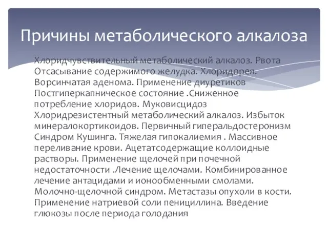 Хлоридчувствительный метаболический алкалоз. Рвота Отсасывание содержимого желудка. Хлоридорея. Ворсинчатая аденома. Применение