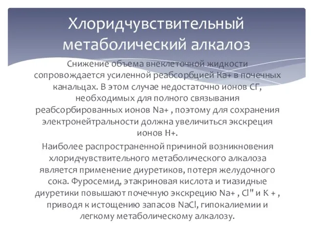 Снижение объема внеклеточной жидкости сопровождается усиленной реабсорбцией Ка+ в почечных канальцах.