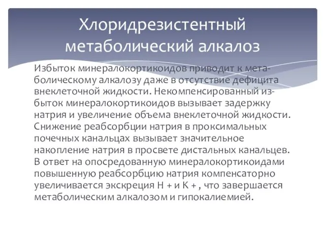 Избыток минералокортикоидов приводит к мета- болическому алкалозу даже в отсутствие дефицита