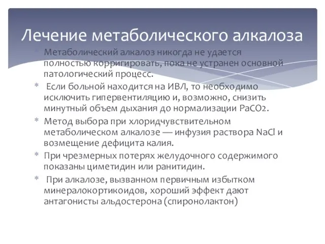 Метаболический алкалоз никогда не удается полностью корригировать, пока не устранен основной