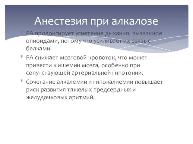 РА пролонгирует угнетение дыхания, вызванное опиоидами, потому что усиливает их связь