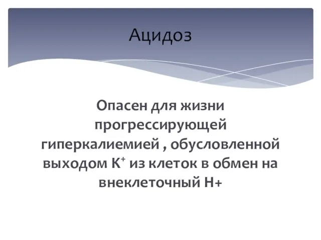 Опасен для жизни прогрессирующей гиперкалиемией , обусловленной выходом K+ из клеток