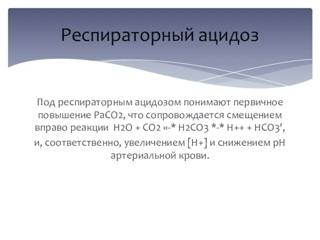 Под респираторным ацидозом понимают первичное повышение PaCO2, что сопровождается смещением вправо