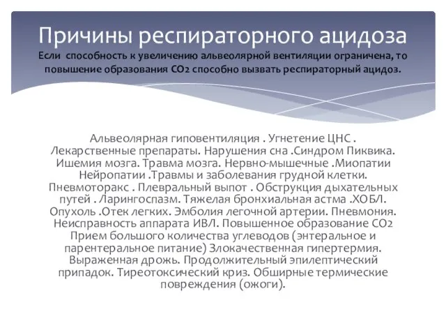 Альвеолярная гиповентиляция . Угнетение ЦНС . Лекарственные препараты. Нарушения сна .Синдром