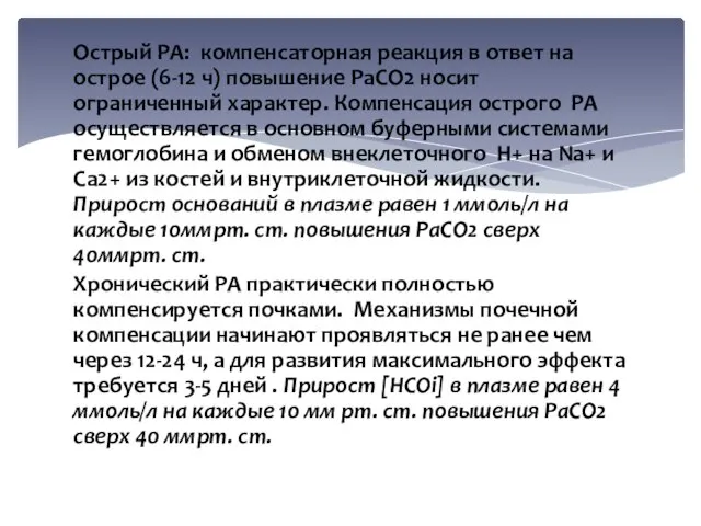 Острый РА: компенсаторная реакция в ответ на острое (6-12 ч) повышение