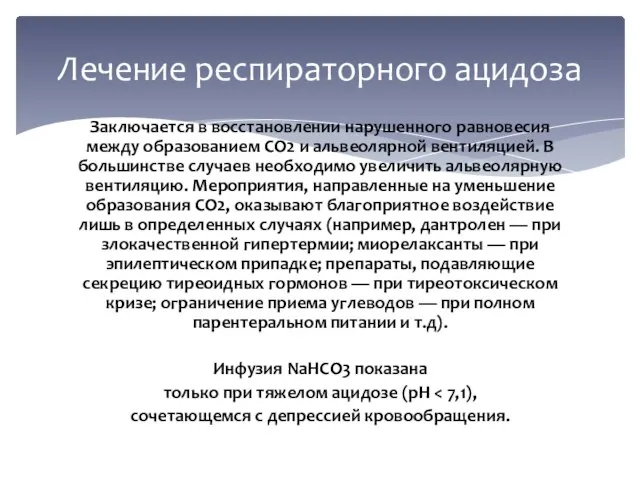 Заключается в восстановлении нарушенного равновесия между образованием CO2 и альвеолярной вентиляцией.