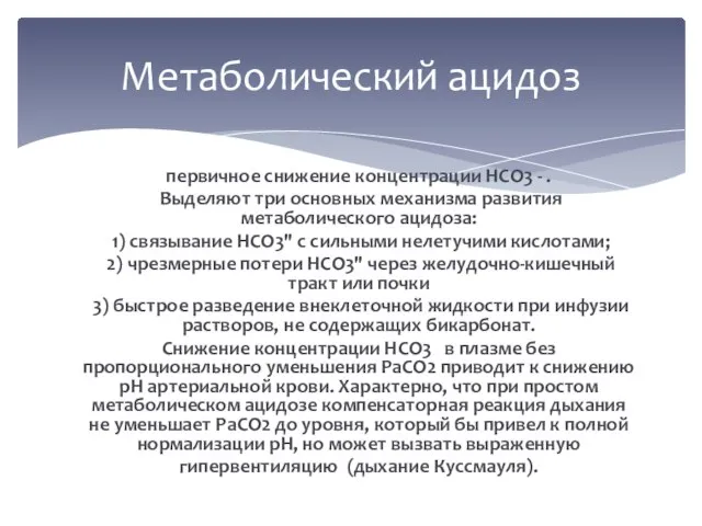 первичное снижение концентрации HCO3 - . Выделяют три основных механизма развития