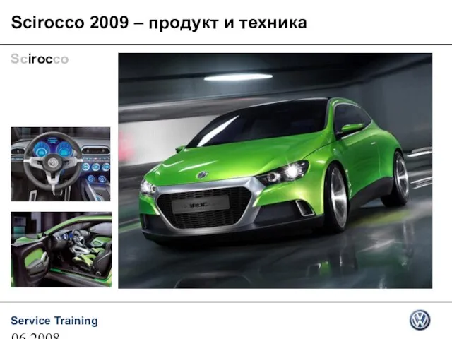 06.2008 Scirocco 2009 – продукт и техника Scirocco