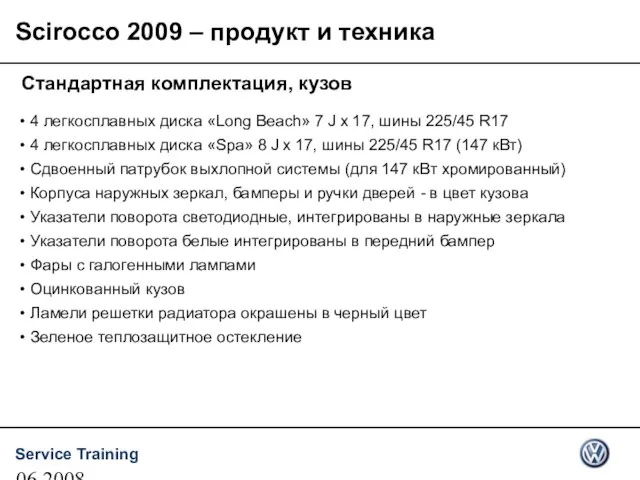 06.2008 Scirocco 2009 – продукт и техника Стандартная комплектация, кузов 4